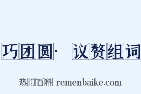 巧团圆·议赘组词是什么意思的图片